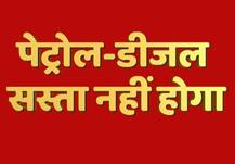 पेट्रोल-डीजल नहीं होगा सस्ता, सेस लगाने के चलते दाम नहीं होंगे कम