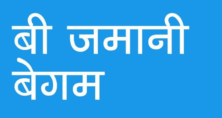 Read Saadat Hasan Manto’s story Bi Jamani Begham बी ज़मानी बेगम: खैर छोड़ो इस किस्से को, कुछ-न-कुछ हो ही जाएगा