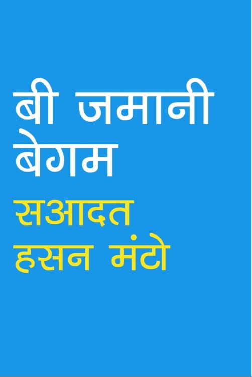 बी ज़मानी बेगम: खैर छोड़ो इस किस्से को, कुछ-न-कुछ हो ही जाएगा