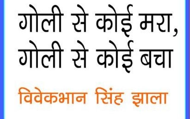 Read Vivek Bhan Singh Jhala’s story Goli Se Koi Mara गोली से कोई मरा, गोली से कोई बचा: किसी के फटे में टांग मत डालो