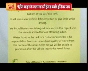 वायरल सच: क्या पेट्रोल टैंक में पानी जाने से चलती गाड़ी रूक जाएगी?