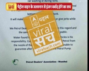 वायरल सच: क्या पेट्रोल टैंक में पानी जाने से चलती गाड़ी रूक जाएगी?