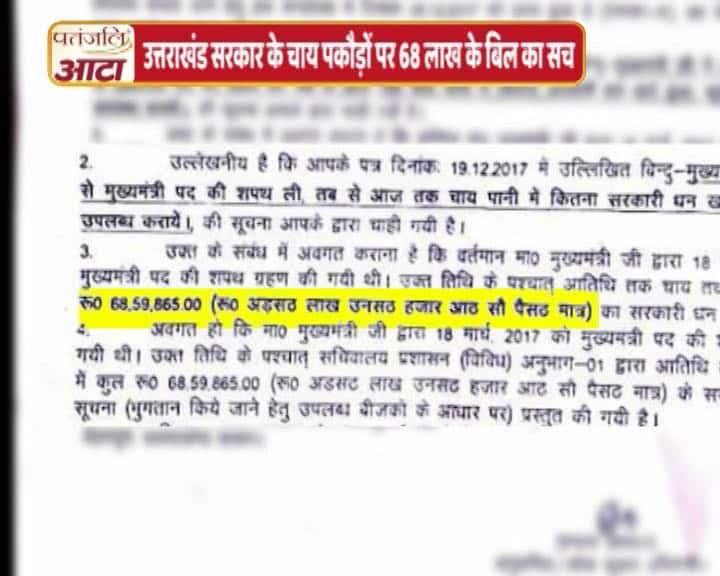 उत्तराखंड सरकार के चाय पकौड़ों पर 68 लाख के बिल का सच know truth of this viral message उत्तराखंड सरकार के चाय पकौड़ों पर 68 लाख के बिल का सच