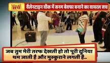 जानें- वैलेंटाइन डे पर सनम बेवफा बनाने वाले वीडियो का वायरल सच
