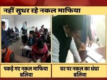 यूपी: बोर्ड परीक्षा का पेपर सॉल्व करा रहे थे नकल माफिया, रंगे हाथ हुए गिरफ्तार