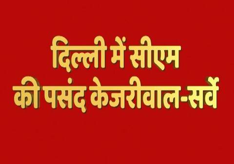 दिल्ली का मूड: अरविंद केजरीवाल हैं सीएम पद की पसंद दिल्ली का मूड: अरविंद केजरीवाल हैं सीएम पद की पसंद