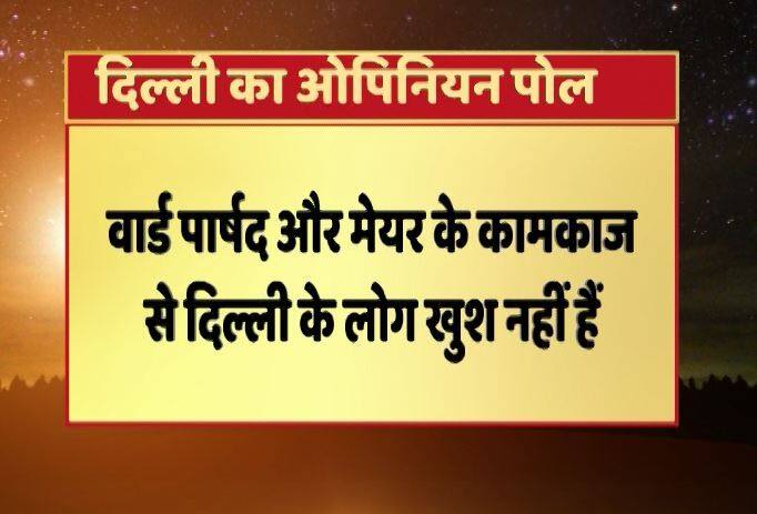 Delhi Opinion Poll: Delhi People Reactions on MCD’s performance governed by BJP दिल्ली का मूड: MCD के रवैये से नाराजगी, मेयर बदलने के मूड में दिल्ली