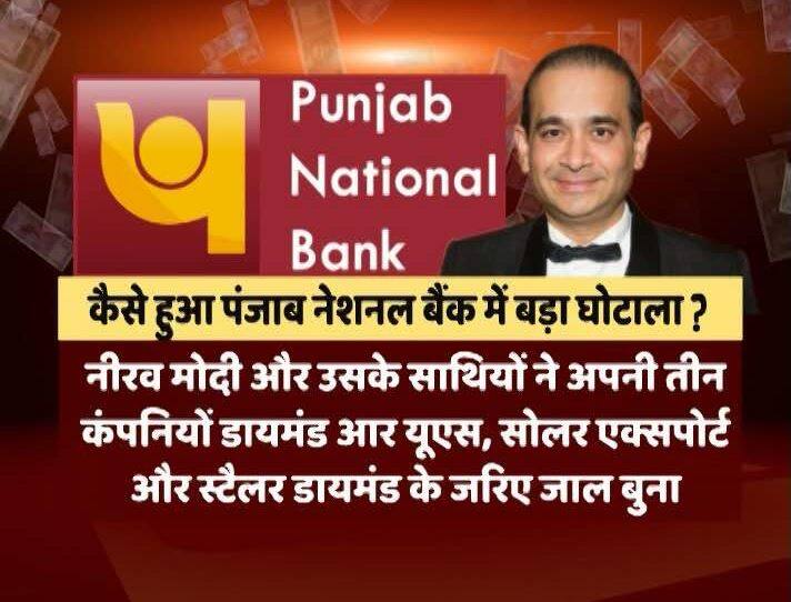 पीएनबी में 11,500 करोड़ रुपये का घोटालाः अरबपति ज्वैलर नीरव मोदी के खिलाफ केस दर्ज Case ragistared against Billionaire Neerav Modi in PNB Fraud case पीएनबी में 11,500 करोड़ रुपये का घोटालाः अरबपति ज्वैलर नीरव मोदी के खिलाफ केस दर्ज