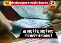 घोटाले के बाद पीएनबी के सारे खाते फ्रीज होने का वायरल सच