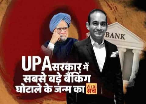 यूपीए सरकार में बैंकिंग घोटाले के जन्म का वायरल सच यूपीए सरकार में बैंकिंग घोटाले के जन्म का वायरल सच