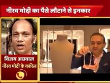 नीरव मोदी ने पैसे वापस ना करने की कोई बात नहीं कही: वकील विजय अग्रवाल