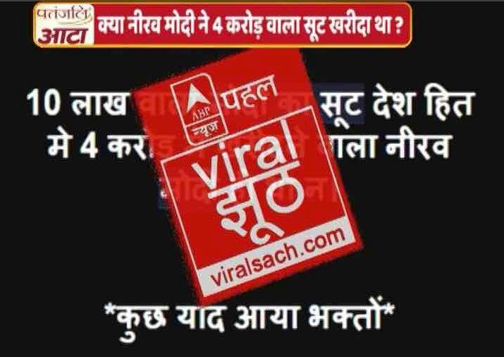 क्या PNB घोटाले के आरोपी नीरव ने नीलामी में PM मोदी का 4 करोड़ वाला सूट खरीदा था?