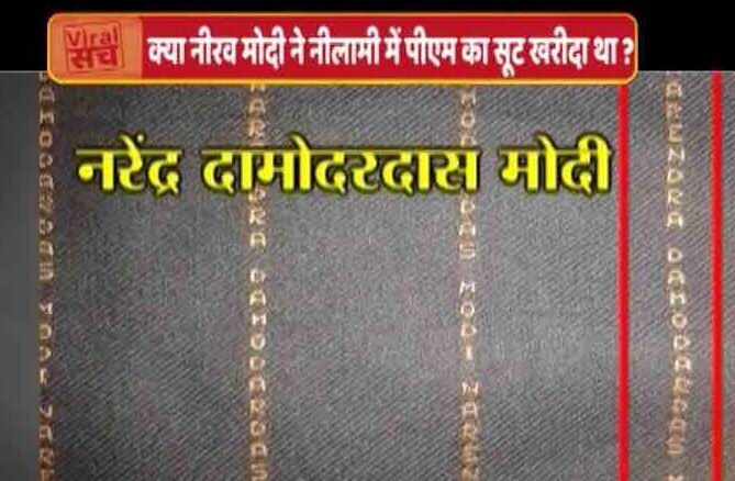 क्या PNB घोटाले के आरोपी नीरव ने नीलामी में PM मोदी का 4 करोड़ वाला सूट खरीदा था?