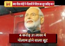 क्या PNB घोटाले के आरोपी नीरव ने नीलामी में PM मोदी का 4 करोड़ वाला सूट खरीदा था?