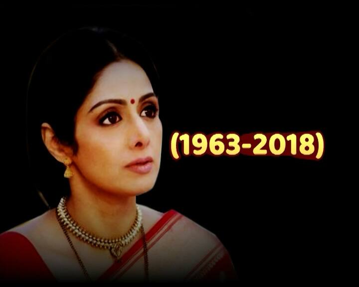 'कहानी ख़त्म हुई और ऐसी ख़त्म हुई, कि लोग रोने लगे तालियां बजाते हुए.' बॉलीवुड की पहली सुपरस्टार एक्ट्रेस श्रीदेवी के चले जाने से उनके चाहने वालों की आंखें नम हैं. एक्टिंग की दुनिया में एक ऐसा शून्य बना है जिसकी भरपाई शायद कभी न की जा सके.