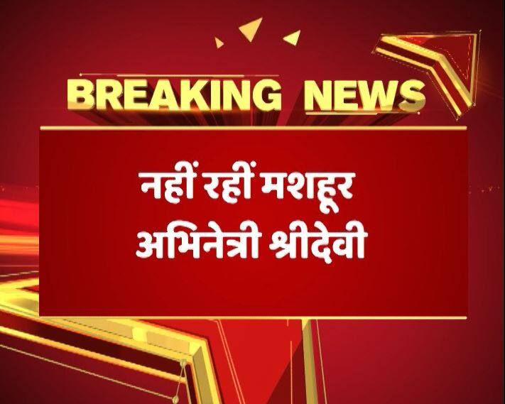 54 साल की उम्र में श्रीदेवी के असमय निधन से बॉलीवुड इंडस्ट्री से लेकर राष्ट्रपति और प्रधानमंत्री सभी ने सोशल मीडिया पर दुख जताया है और परिवार को इस दुख की घड़ी में सांत्वना दी हैं. 