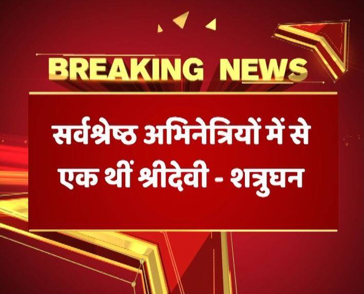 फिल्म इंडस्ट्री के एक से एक दिग्गज को इस खबर पर यकीन करना काफी मुश्किल सा हो रहा है कि श्रीदेवी अब हमारे बीच नहीं रही हैं. सोशल मीडिया पर ट्वीट के जरिए सभी उन्हें श्रद्धांलि दे रहे हैं. 