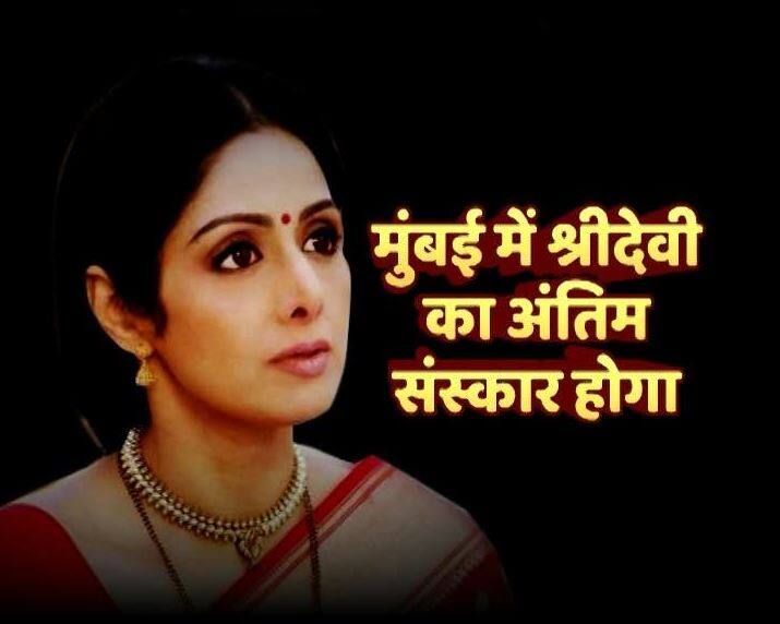 श्रीदेवी का निधन दुबई में हुआ है लेकिन उनका अंतिम संस्कार मुंबई में ही किया जाएगा. इसके लिए उनका पार्थिव शरीर दुबई से मुंबई लाया जा रहा है. 