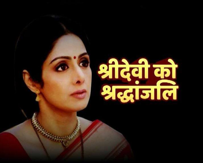 श्रीदेवी के निधन की खबर से दो चार होते ही सभी लोग सोशल मीडिया के जरिए उन्हें श्रद्धांजलि दे रहे हैं. 