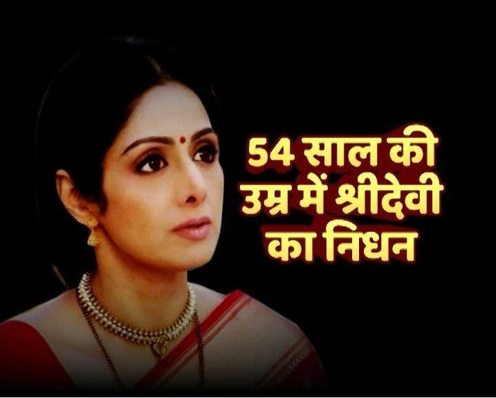 1963 में श्रीदेवी का जन्म हुआ था और साल 2018 में महज 54 साल की उम्र में उनके निधन से दुनिया भर में शोक की लहर दौड़ गई है. 