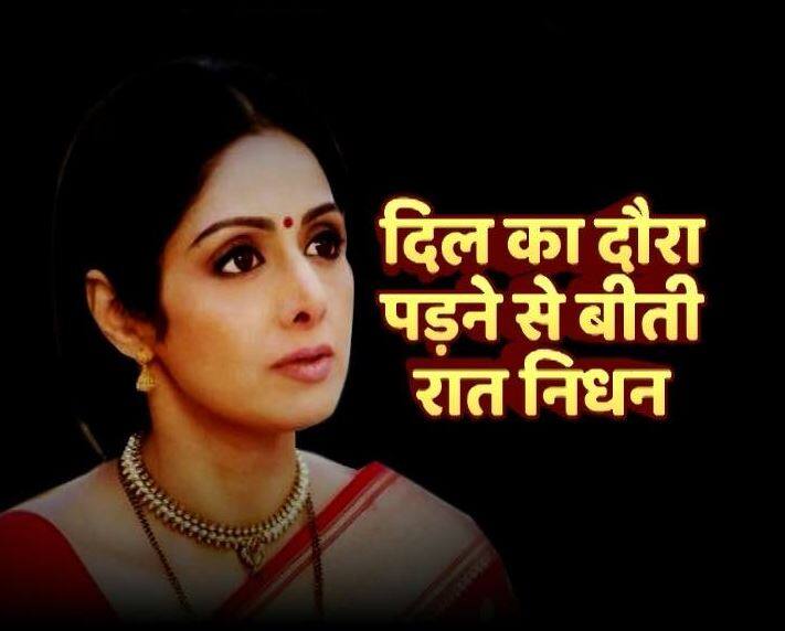 श्रीदेवी को अचानक से दिल का दौरा पड़ा था जिसके कारण बीती रात करीब 11:30 बजे उनका निधन हो गया है. 