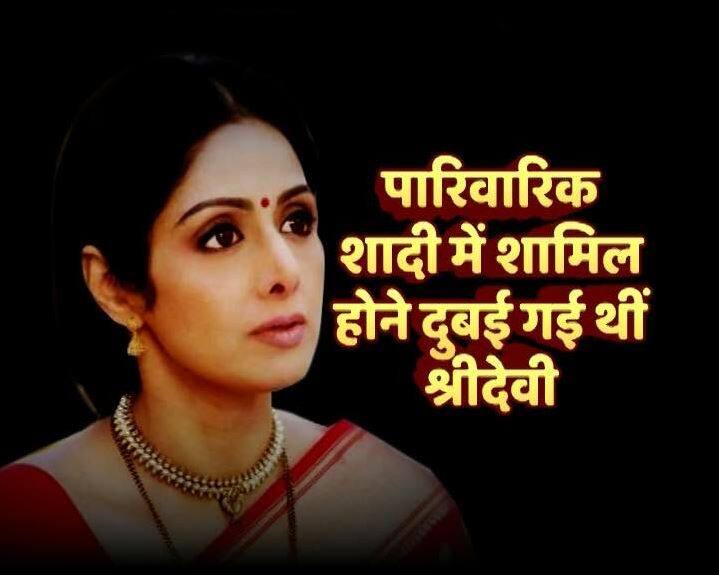 श्रीदेवी भांजे मेहित मारवा की शादी में शामिल होने के लिए दुबई गई हुई थी.