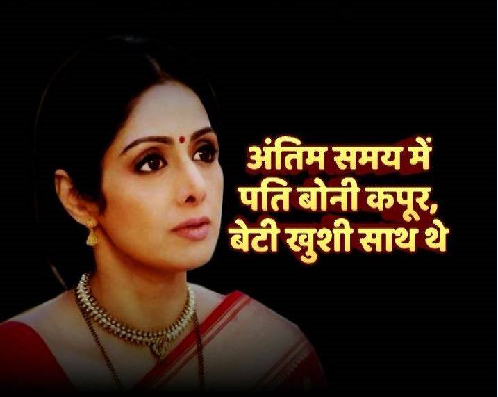 जिस वक्त श्रीदेवी को निधन हुआ उस वक्त पति बोनी कपूर और उनकी छोटी बेटी खुशी कपूर उनके साथ ही थीं. हालांकि श्रीदेवी की बड़ी बेटी जह्नवी कपूर फिलहाल मुंबई में ही हैं और वह शूटिंग शेड्यूल के कारण परिवार के साथ दुबई नहीं जा सकी थीं.