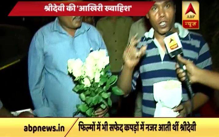 VIDEO: ये थी श्रीदेवी की आखिरी इच्छा, जानकर आप भी इमोशनल हो जाएंगे