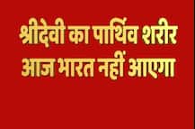 परिजनों को नहीं सौपा गया है श्रीदेवी का पार्थिव शरीर, सरकारी वकील की मंजूरी का है इंतजार