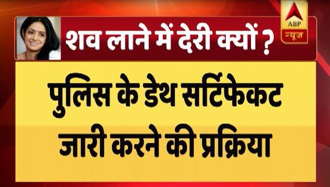 Know Why is bringing of Sridevi’s body to India being delayed? जानें- श्रीदेवी के पार्थिव शरीर को भारत लाने में देरी क्यों हो रही है