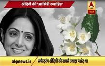 श्रीदेवी की \'आखिरी ख्वाहिश\', दी जाएगी \'सफेद विदाई\' 