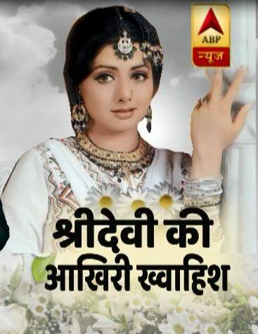 आज श्रीदेवी के पार्थिक शरीर का अंतिम संस्कार किया जाएगा. वर्सोवा के उनके बंगले में खास तैयारी की जा रही है. खास बात ये है श्रीदेवी के अंतिम संस्कार में हर तरफ सफेद रंग ही दिखेगा, क्योंकि यही उनकी आखिरी इच्छा थी.