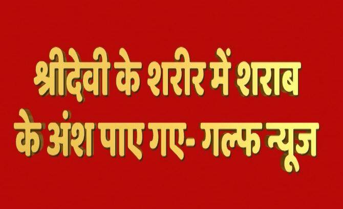 गल्फ न्यूज़ के मुताबिक अभिनेत्री श्रीदेवी के शरीर में शराब के अंश पाए गए हैं.