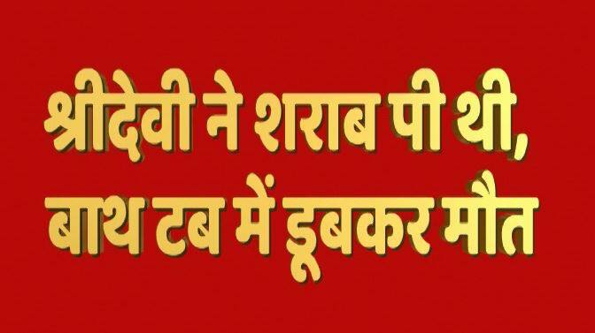 बाथरूम में उन्हें चक्कर आया और वो बाथटब में गिर गईं. टब में गिरने से वो पानी में डूब गईं जिस वजह से उनकी मौत हो गई.