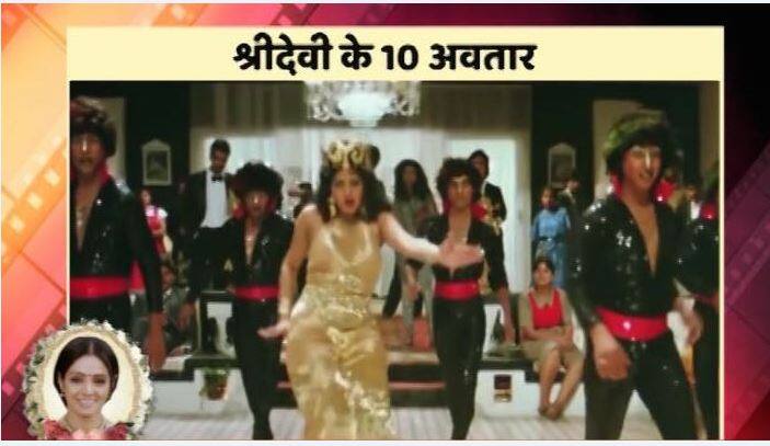 हवाहवाई: श्रीदेवी इतनी दमदार अदाकारा थीं कि जिस किरदार को निभाती वही नाम उनकी पहचान बन जाता. अस्सी के दशक में आई फिल्म ''मिस्टर इंडिया'' की ''हवा हवाई'' ने सबके दिल का चैन उड़ा लिया था . बॉलीवुड की पहली हिट सुपरहीरो वाली फिल्म 'मिस्टर इंडिया' में श्रीदेवी का चार्ली चैप्लीन वाला अंदाज भी लोगों को पसंद खूब पसंद आया था और श्रीदेवी ने जब चार्ली चैप्लनी का लिबास छोडकर साड़ी पहनी और बारिश वाली हवाओं में झूमीं तो हर कोई श्रीदेवी का दीवाना हो गया है .