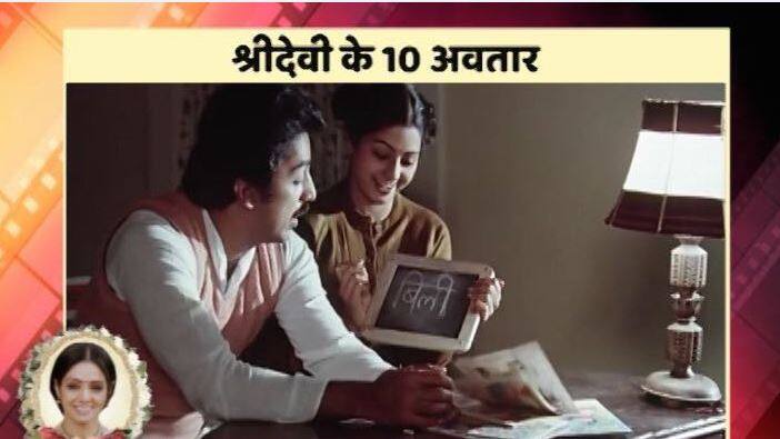 सदमा: साल 1983 में आई थी फिल्म 'सदमा'. इस फिल्म में मजबूत अभिनय के लिए जाने जाने वाले कमल हासन थे. साफ था कि फिल्म में फीमेल किरदार के लिए जगह कम होगी, लेकिन याद्दाश्त की बीमारी से पीड़ित लड़की के किरदार में श्रीदेवी ने ऐसी छाप छोड़ी कि हर कोई हैरान रह गया .