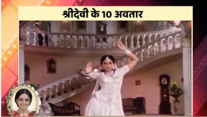 नगीना : 1986 में आई फिल्म 'नगीना' में श्रीदेवी के इस किरदार ने तो लोकप्रियता के नए आयाम छू लिए. फिल्म में नागिन दिखने के लिए श्रीदेवी ने कॉन्टैक्ट लेंस पहने थे . फिल्म में अपने प्रेमी का बदला लेने वाली नागिन सबकी चहेती बन गई थी .