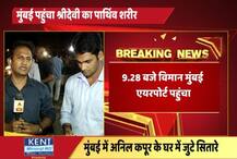 तस्वीरों में: मुंबई पहुंचा श्रीदेवी का पार्थिव शरीर, कल होगा अंतिम संस्कार