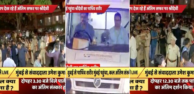 IN PICS: श्रीदेवी के घर के बाहर फैंस की जबरदस्त भीड़, देखें तस्वीरें