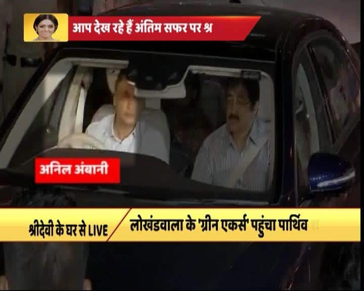 आप देख सकते हैं कि अनिल अंबानी लोखंडवाला स्थित श्रीदेवी के घर पहुंचे. 