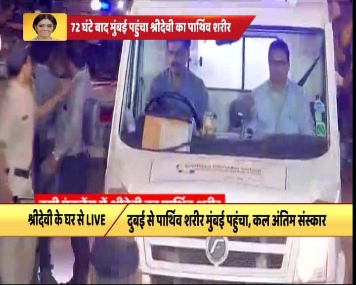 दुबई एय़रपोर्ट से श्रीदेवी का पार्थिव शरीर लेकर एंबुलेस करीब रात 10.30 बजे उनके घर पहुंचा.