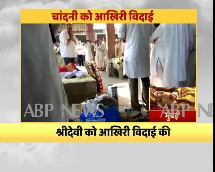 Sridevi Funeral Live news updates in Hindi आखिरी सफर पर चांदनी: नम आंखों के साथ श्रीदेवी पंचतत्व में विलीन
