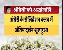 Photos: श्रीदेवी का अंतिम दर्शन करने अरबाज, उर्वशी सहित कई बड़े सितारे पहुंचे