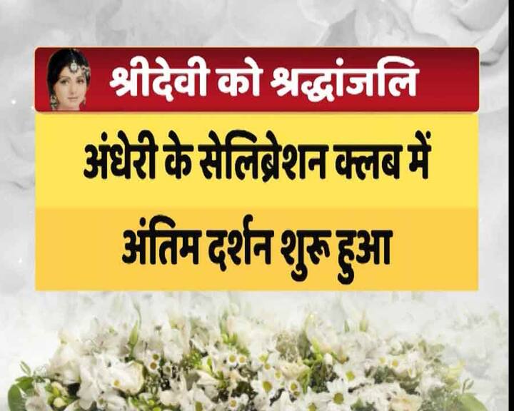 बता दें कि दर्शन सुबह साढ़े नौ बजे से बारह बजे तक तक लोग श्रीदेवी का अंतिम दर्शन कर सकेंगे. इसके बाद दोपहर 2 बजे सेलिब्रेशन स्पोर्ट्स क्लब से अंतिम यात्रा निकाली जाएगी, जो विले पार्ले के पवन हंस क्रीमेटॉरियम तक जाएगी. श्माशान घाट में अंतिम संस्कार तीन बजकर तीस मिनट पर होगा.