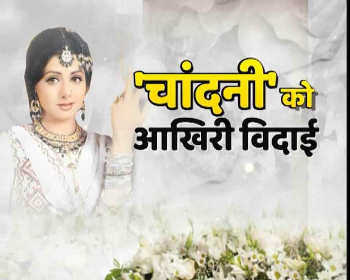 हिंदी फिल्मों की सुपरस्टार श्रीदेवी का पार्थिव शरीर आज मुंबई के लोखंडवाला सेलिब्रेशन स्पोर्ट्स क्लब में उनके अंतिम के लिए रखा गया है. जहां पर आम लोगों से सहित बॉलीवुड के बड़े सितारे भी अंतिम दर्शन करने पहुंच रहे हैं. आगे देखिए तस्वीरें 