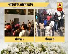 श्रीदेवी को श्रद्धांजलि देते हुए भावुक हो गए अनिल कपूर, सोनम कपूर ने भी किए अंतिम दर्शन