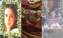 ...और अपने आखिरी सफर पर निकल पड़ी चांदनी, देखें श्रीदेवी की अंतिम यात्रा की PHOTOS 