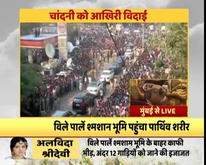 सुपरस्टार श्रीदेवी का पार्थिव शरीर की अंतिम यात्रा में उनके फैंस का सैलाब उमड़ पड़ा है. यात्रा के दौरान सड़कों पर दिखी हजारों की भीड़ में बच्चे, बूढ़े और महिलाएं भी शामिल हैं.