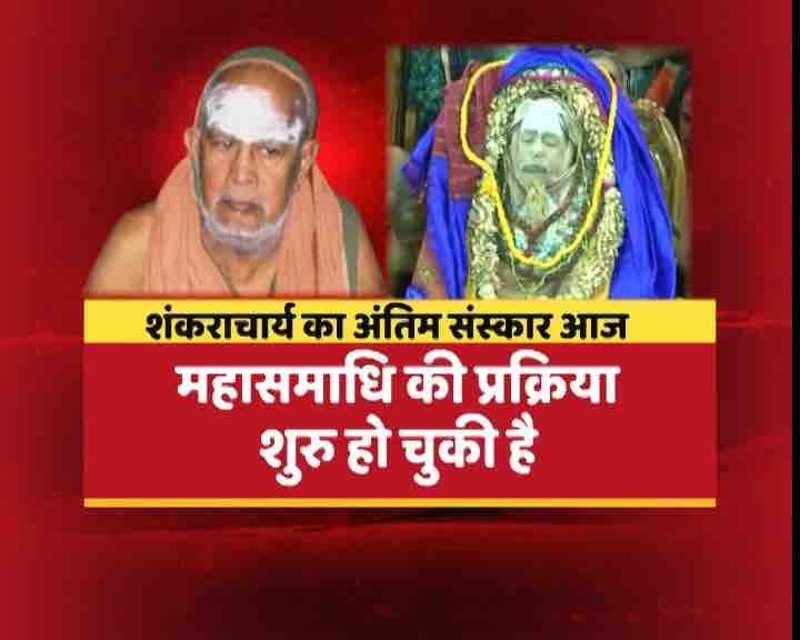 82 साल की उम्र में कांची के शंकराचार्य जयेंद्र सरस्वती का निधन, कांची मठ में दी गई महासमाधि