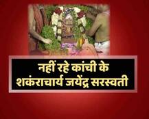 कौन थे कांची पीठ के शंकराचार्य जैनेंद्र सरस्वती, जानें ग्राफिक्स के जरिए